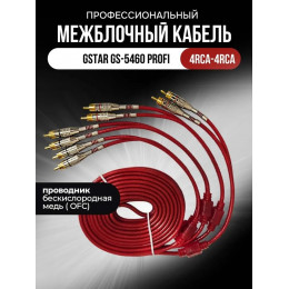 GSTAR GS-5460 Profi Медь Межблочный кабель 4канала